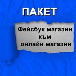 Фейсбук магазин към онлайн магазин